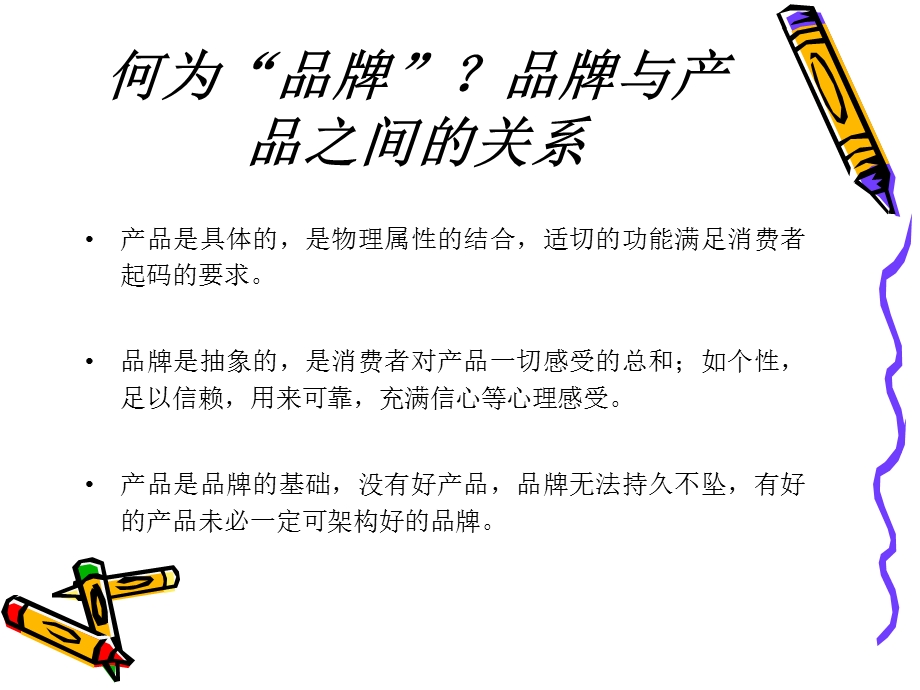 品牌形象与广告传播.ppt_第3页