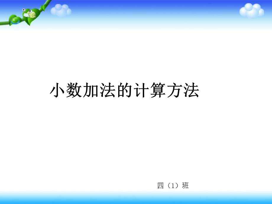 四年级小数进位加法.ppt_第1页