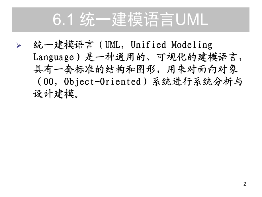 基于UML的系统分析.ppt_第2页
