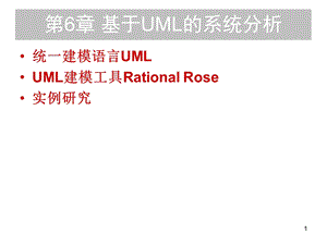 基于UML的系统分析.ppt