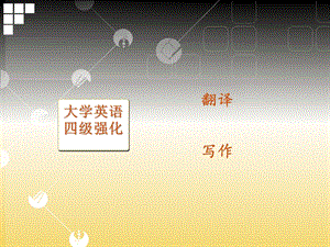 大学英语四级 写作.ppt