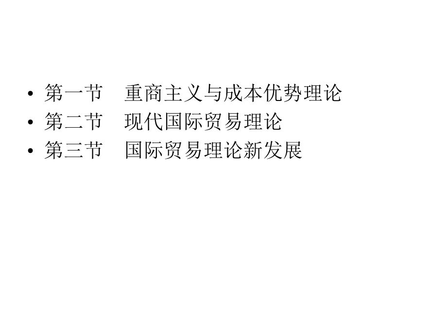 国际经学济国际贸易理论.ppt_第2页