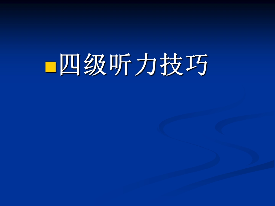 四级解题技巧之听力.ppt_第1页