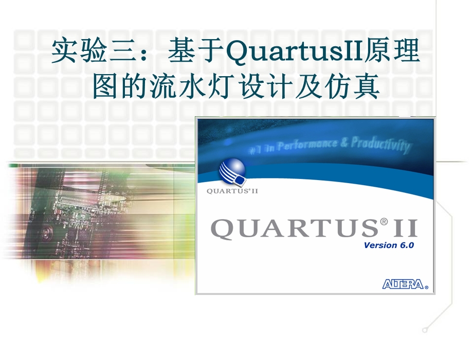 实验三基于QaurtusII的流水灯设计仿真.ppt_第1页