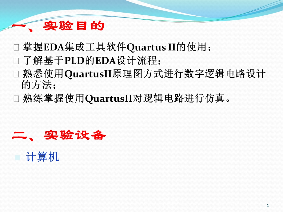 实验三基于QaurtusII的流水灯设计仿真.ppt_第2页