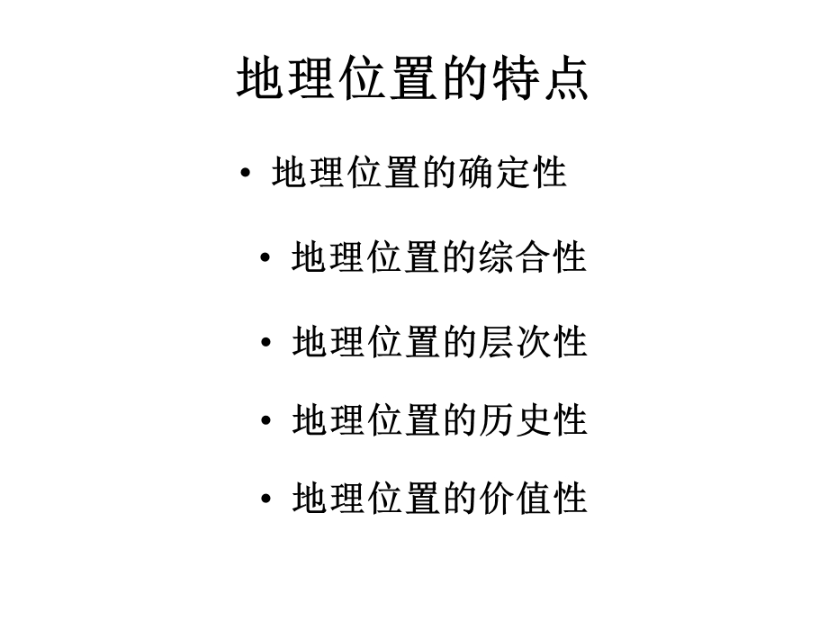 地理位置的概念和类型.ppt_第3页