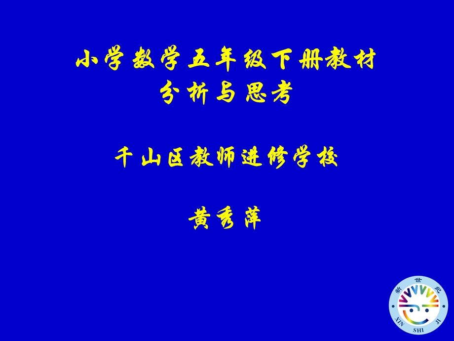 小学数学五年级下册教材分析与思考=.ppt_第1页