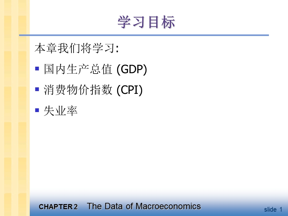 宏观经济学-ch02宏观经济学的数据.ppt_第2页