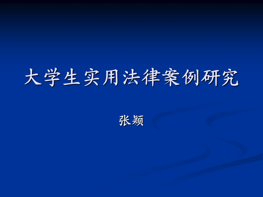 大学生实用法律案例研究.ppt_第1页