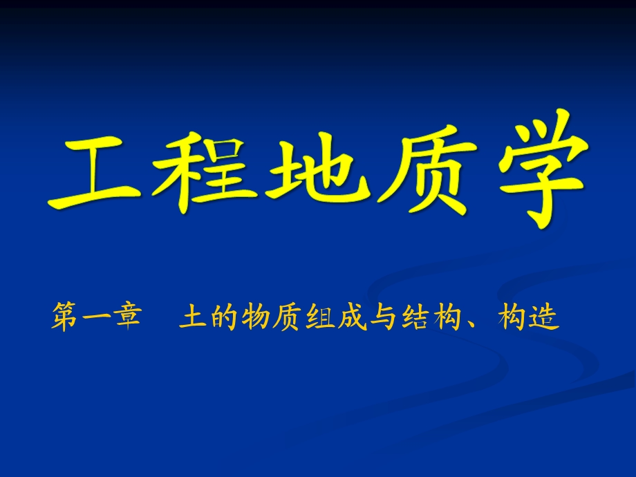 土的物质组成与结构、构造.ppt_第1页