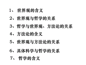 哲学的基本问题课件fa.ppt