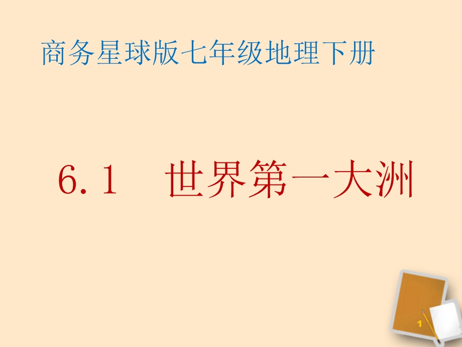 地理下册7.1世界第一大洲课件商务星球版.ppt_第1页