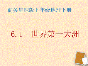 地理下册7.1世界第一大洲课件商务星球版.ppt