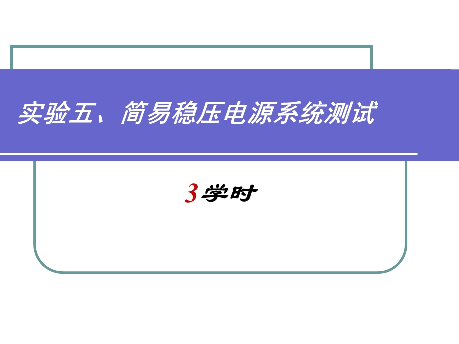 实验五、简易稳压电源系统测试.ppt_第1页