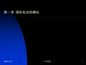 国际私法讲稿(jian).ppt