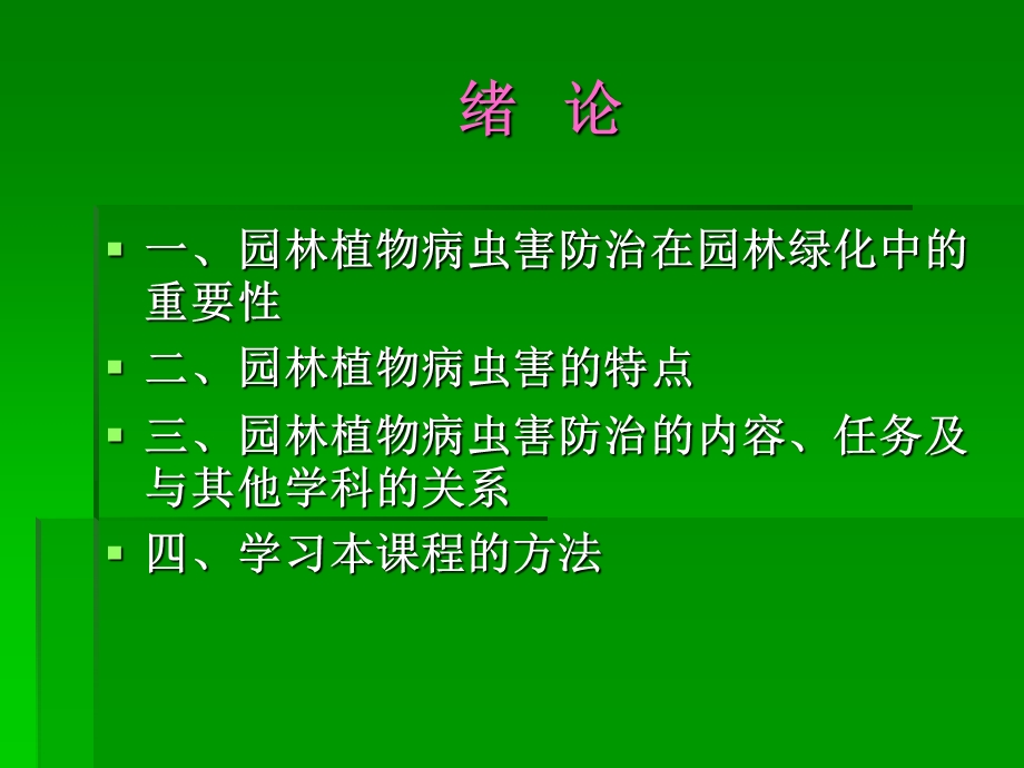 园林植物病虫害防治在园林绿化中的重要性.ppt_第1页