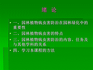 园林植物病虫害防治在园林绿化中的重要性.ppt