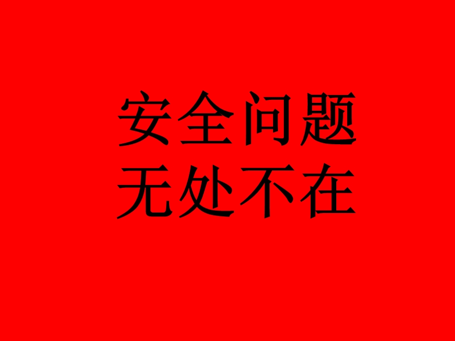 安全教育-高一班.ppt_第3页