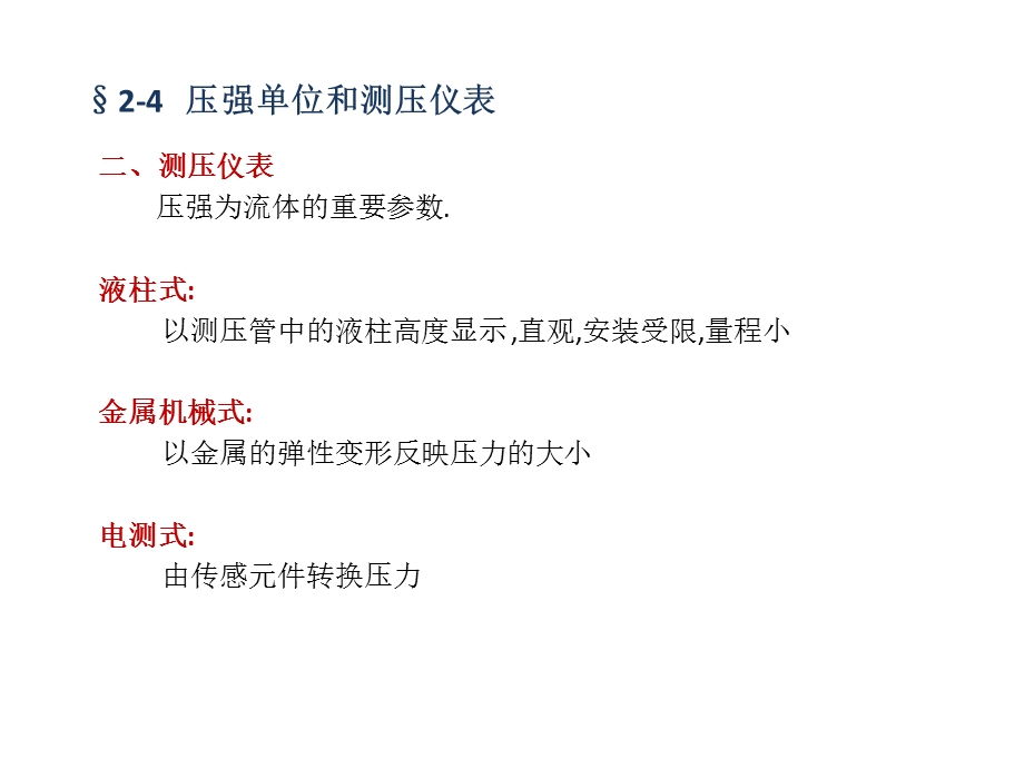 大学流体力学课件11-第二章流体静力学第四节.ppt_第2页