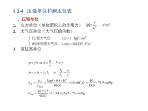 大学流体力学课件11-第二章流体静力学第四节.ppt