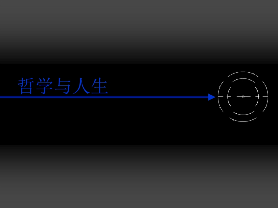 哲学与人生说课课件.ppt_第1页