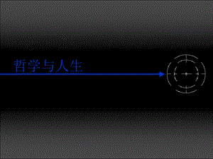 哲学与人生说课课件.ppt