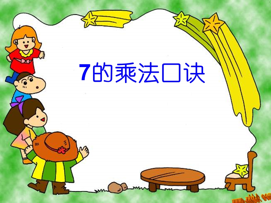 小学二年级数学7的乘法口诀课件.ppt_第1页