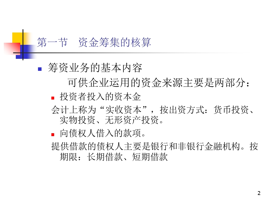 大学会计基础4第四章借贷记账法的运用.ppt_第2页