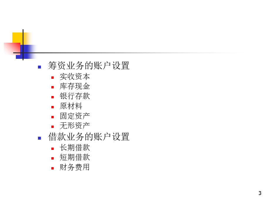 大学会计基础4第四章借贷记账法的运用.ppt_第3页