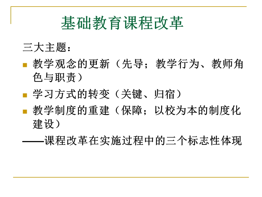 基础教育课程改革主要内容.ppt_第3页