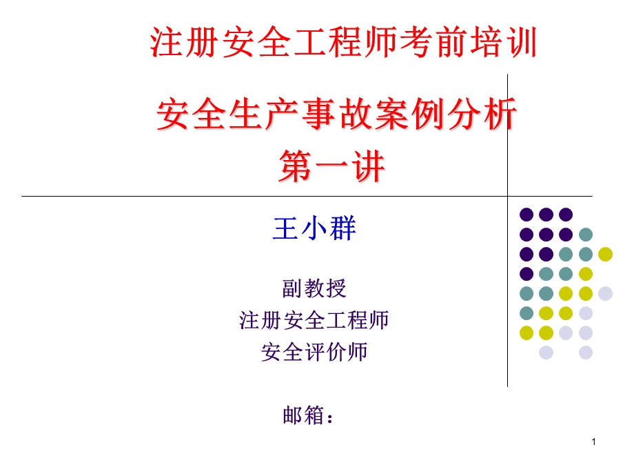 安全生产事故(第1讲.ppt_第1页
