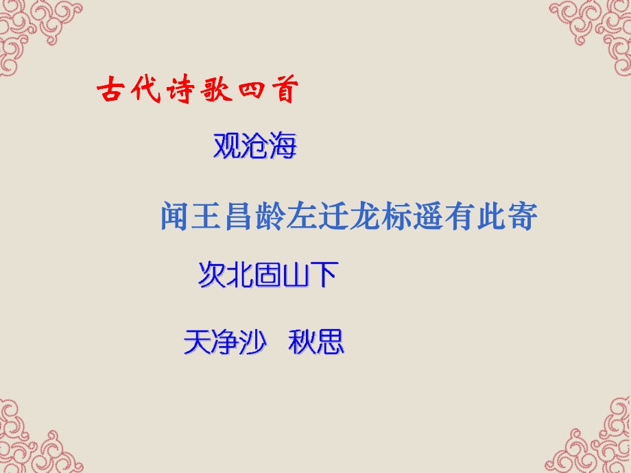 古诗四首(上课定稿).ppt_第1页