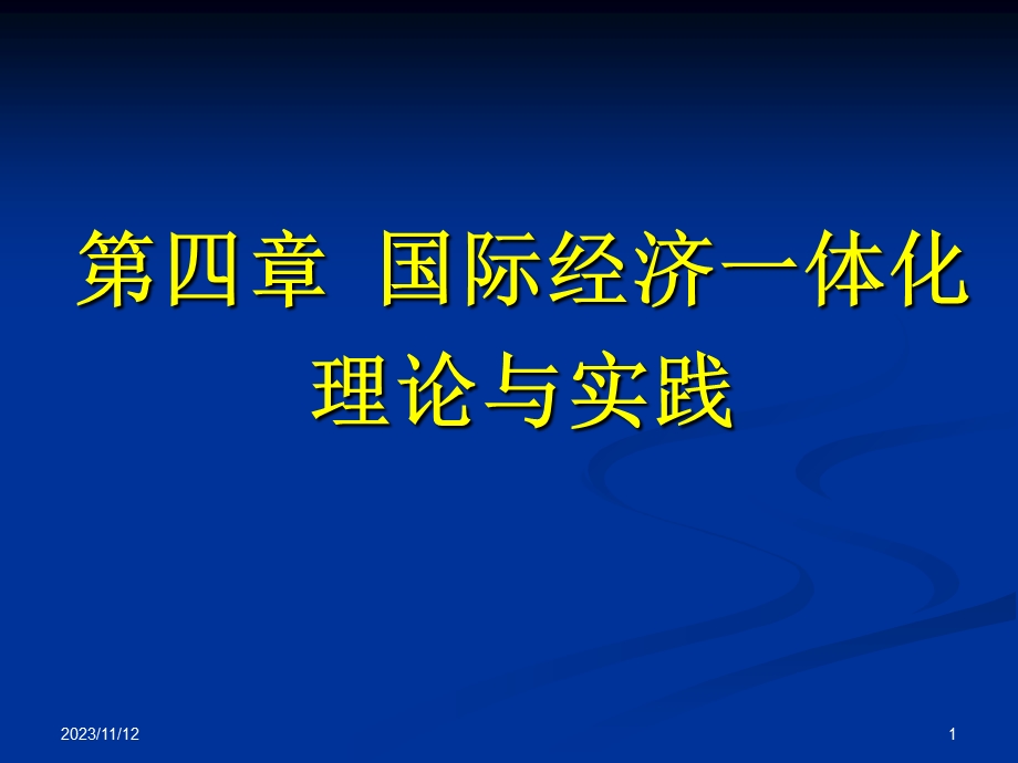 国际经济一体化的理论与实践.ppt_第1页