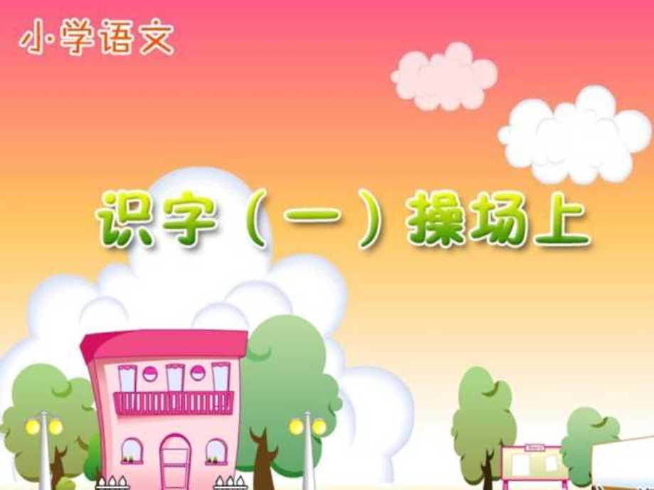 小学一年级上册语文第四课操场上PPT课件.ppt_第1页