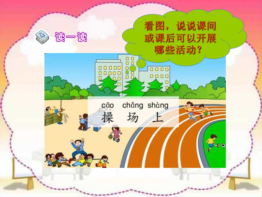 小学一年级上册语文第四课操场上PPT课件.ppt_第3页