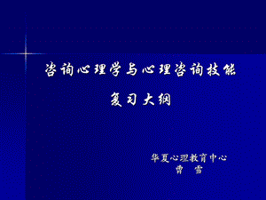 咨询心理学与心理咨询技能复习大纲.ppt