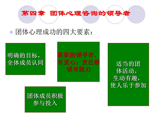 团体心理辅导第四章.ppt