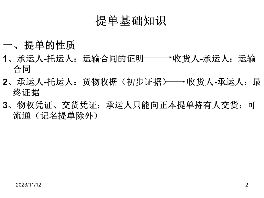 国际贸易法之运输、保险、支付.ppt_第2页