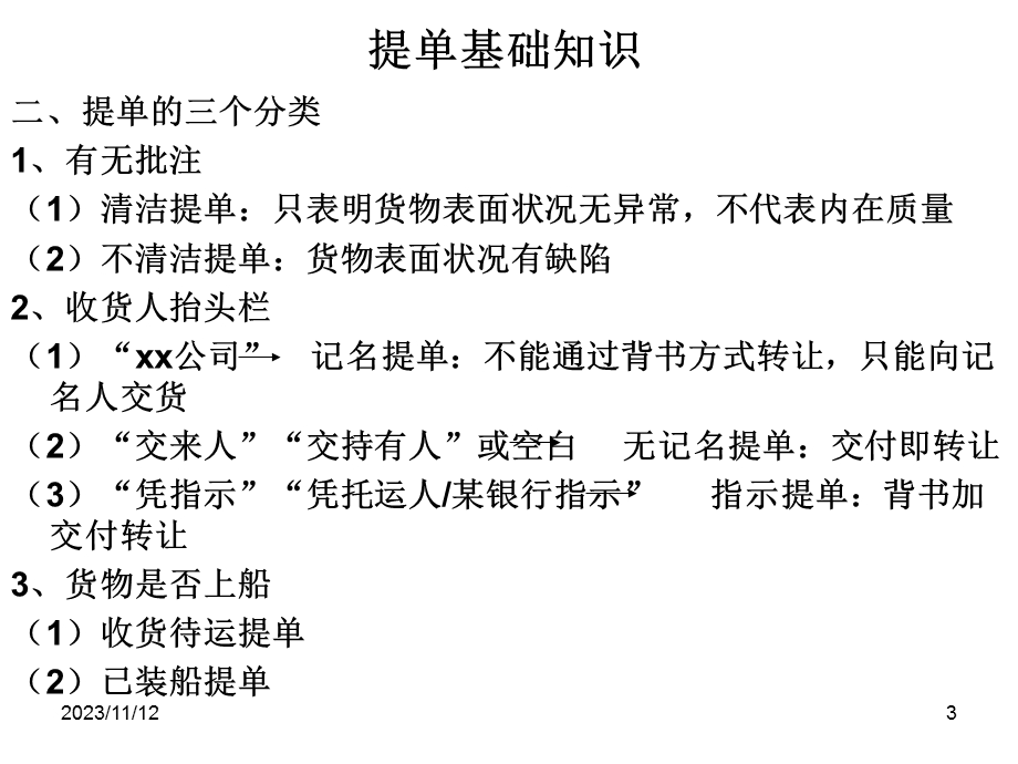 国际贸易法之运输、保险、支付.ppt_第3页