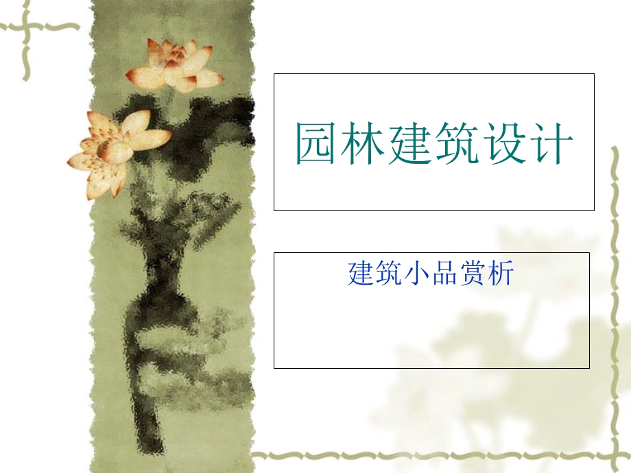 园林建筑设计实习.ppt_第1页