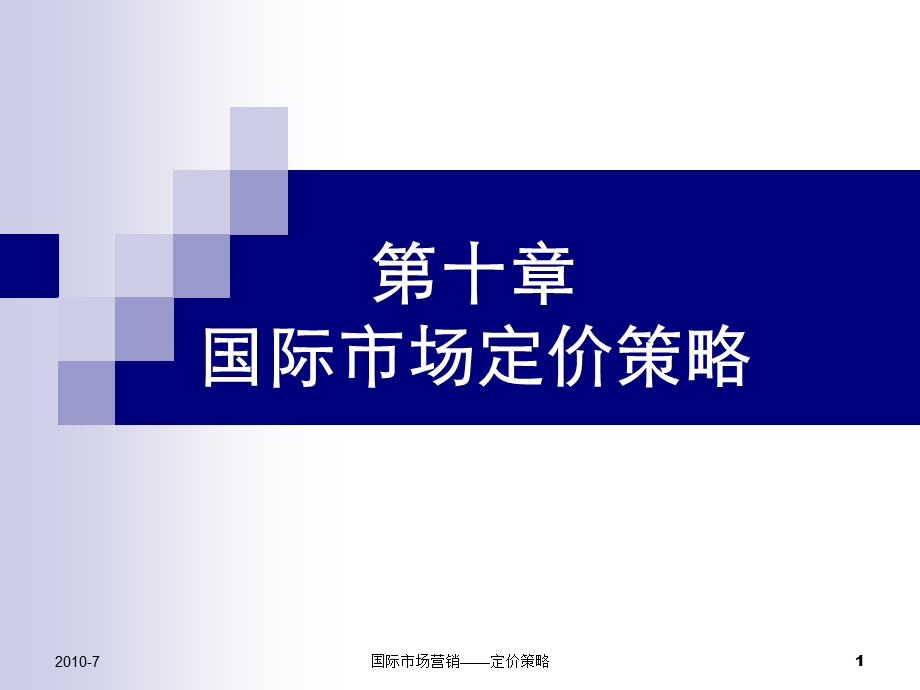 国际市场营销之定价策略.ppt_第1页