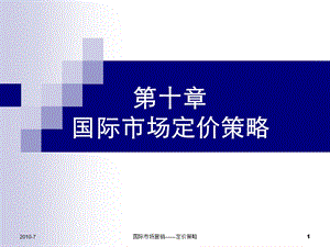 国际市场营销之定价策略.ppt