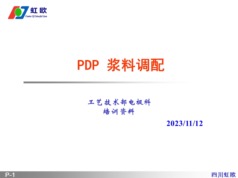 培训资料-浆料调配.ppt_第1页