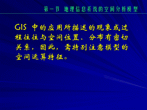 地理信息系统原理第六章.ppt