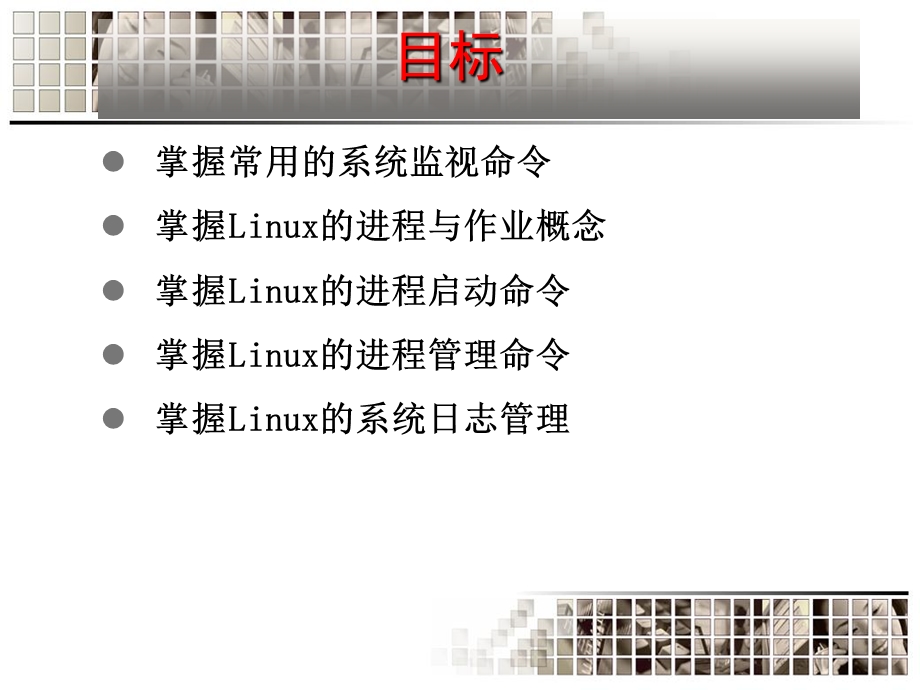 学习情境6-Linux的服务与进程管理.ppt_第3页