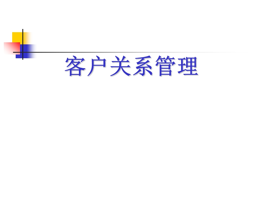 客户关系管理、定义.ppt_第1页