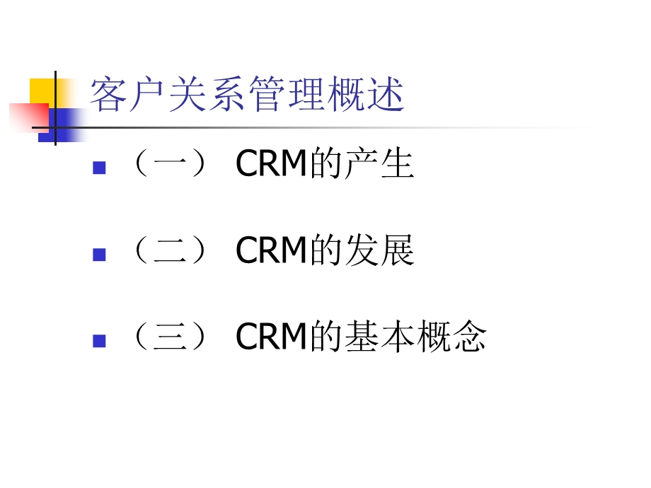 客户关系管理、定义.ppt_第2页