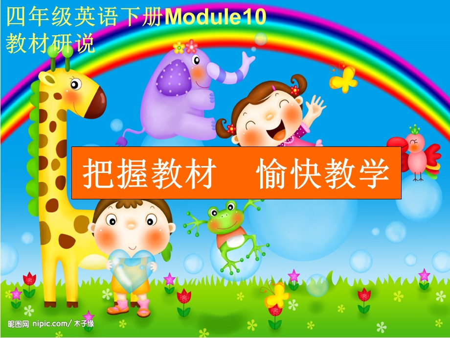 四年级英语下册Module10说课.ppt_第1页