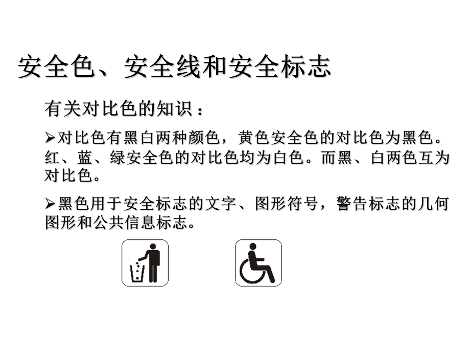 安全色、安全线和安全标志.ppt_第3页