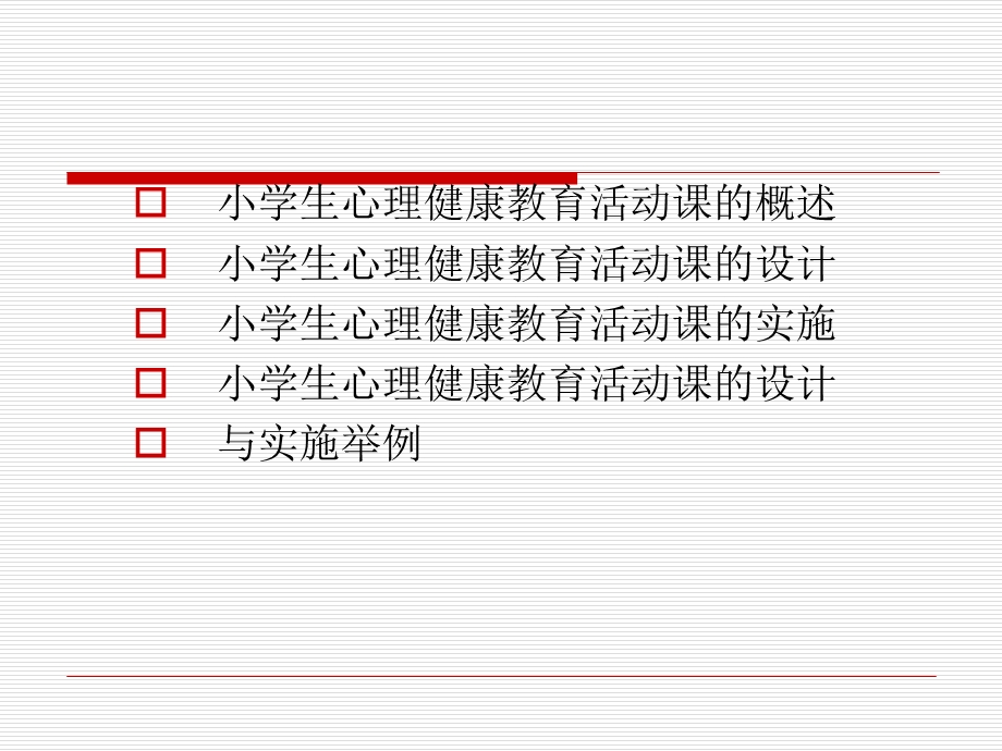 小学生心理健康教育活动课的设计与实施.ppt_第2页